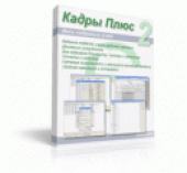 Кадры Плюс Профессионал 2.4.9.4