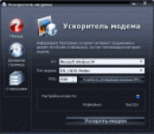 Ускоритель модема 1.8